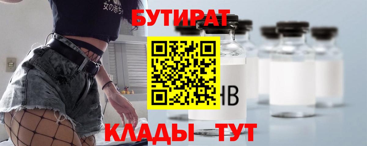 БУТИРАТ 1.4BDO  Вход с VPN  Миллерово 