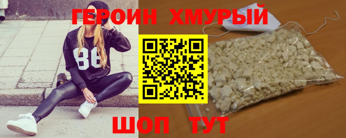 ГЕРОИН хмурый Миллерово